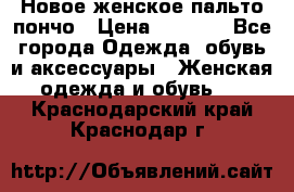 Новое женское пальто пончо › Цена ­ 2 500 - Все города Одежда, обувь и аксессуары » Женская одежда и обувь   . Краснодарский край,Краснодар г.